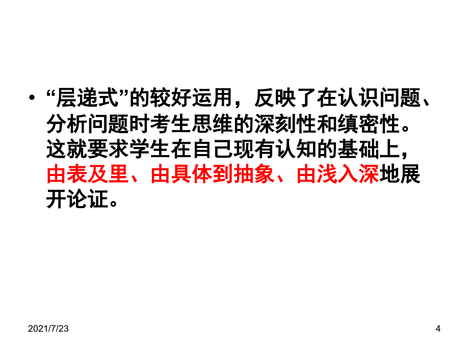 议论文的结构方式：递进式、对照式PPT课件_第4页