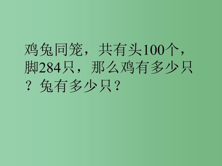 六年级数学上册 7 数学广角 鸡兔同笼课件 新人教版_第1页