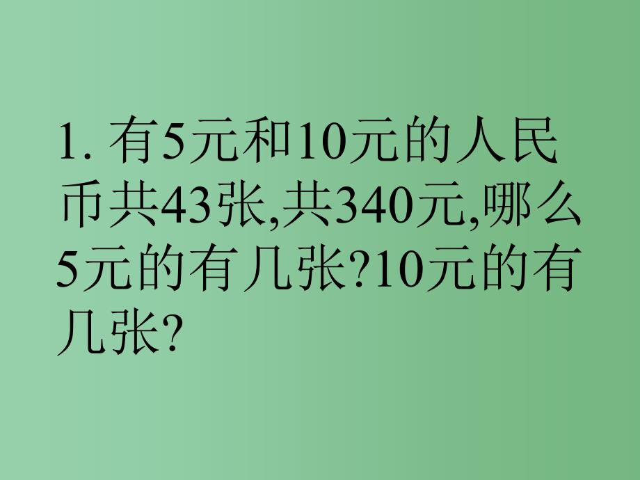 六年级数学上册 7 数学广角 鸡兔同笼课件 新人教版_第2页