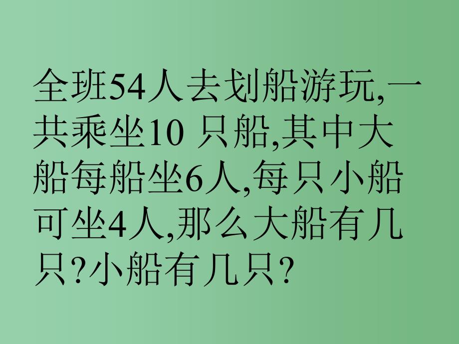 六年级数学上册 7 数学广角 鸡兔同笼课件 新人教版_第4页