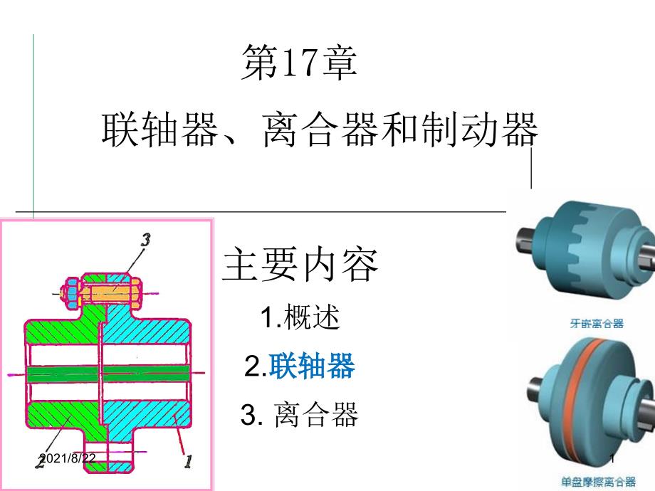 第17章-联轴器、离合器和制动器推荐课件_第1页