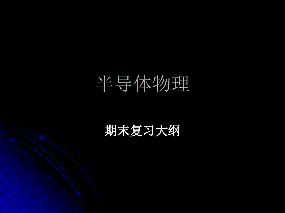 半导体物理期末复习大纲ppt课件_第1页