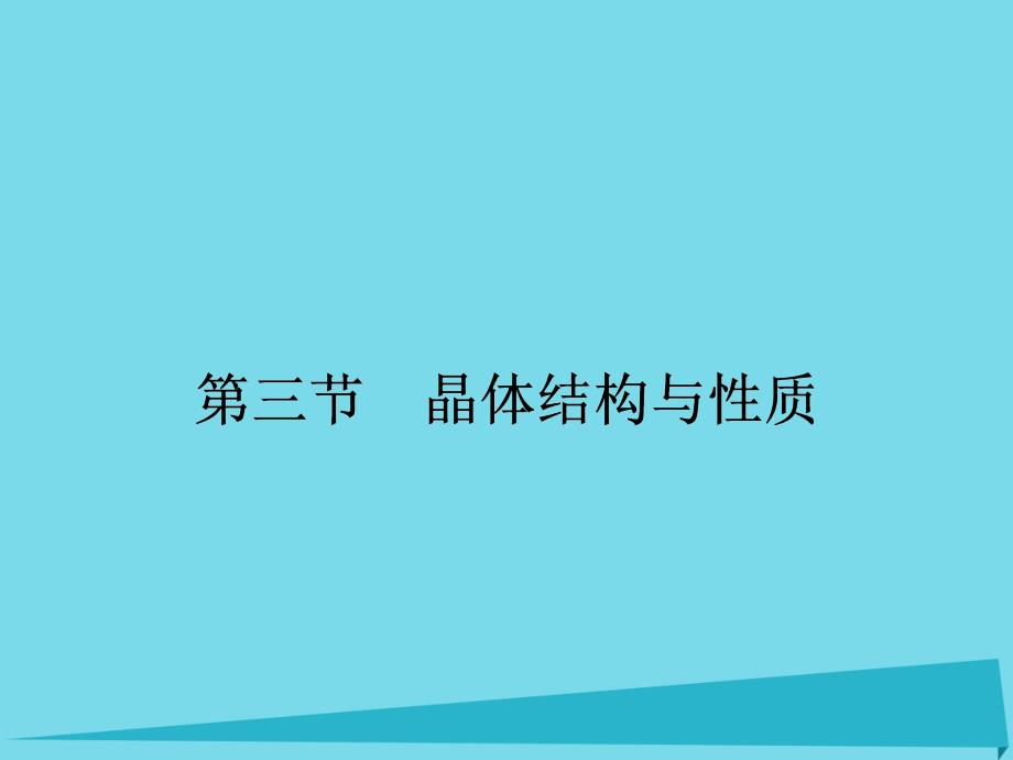 高三化学 第十一章 物质结构与性质 第三节 晶体结构与性质（选修3）_第1页