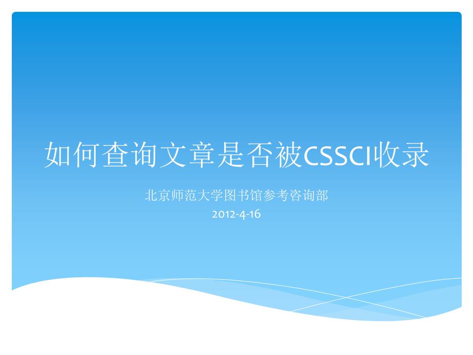 如何查询文章是否被CSSCI收录_第1页