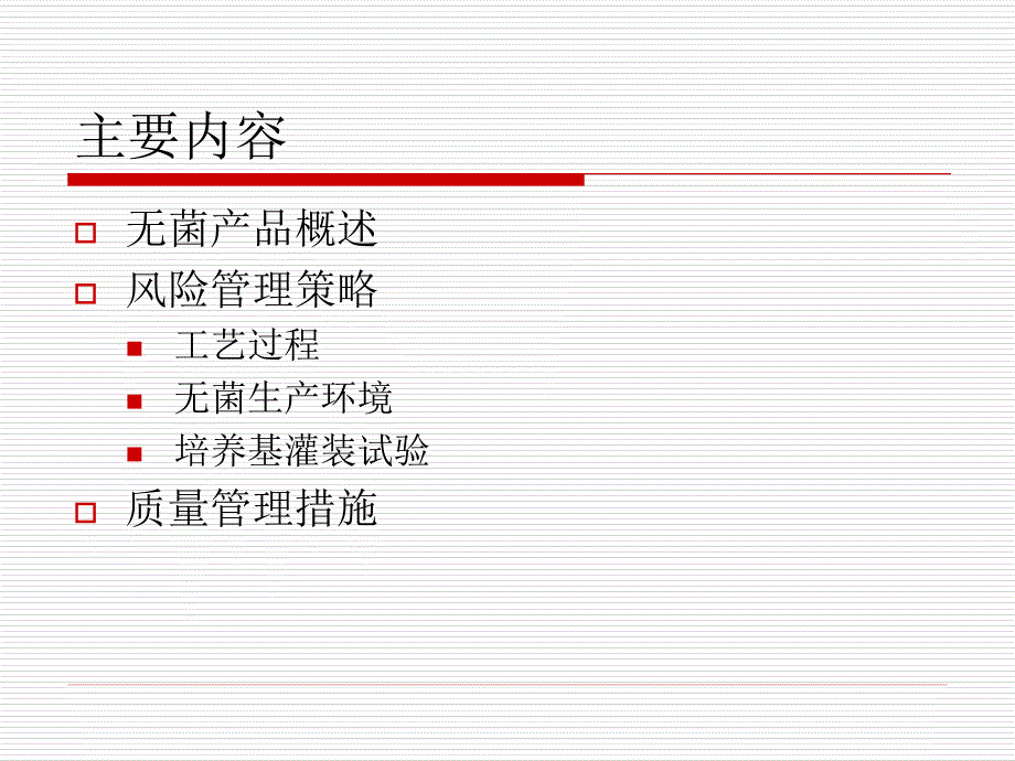 复件无菌产品的风险管理_第2页