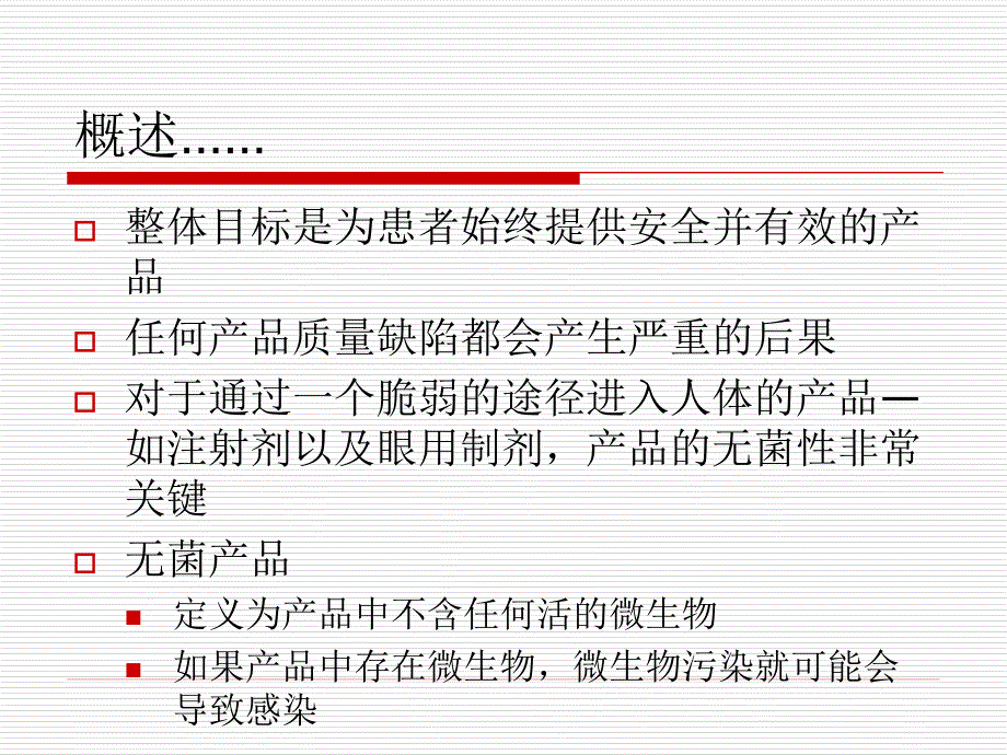 复件无菌产品的风险管理_第3页