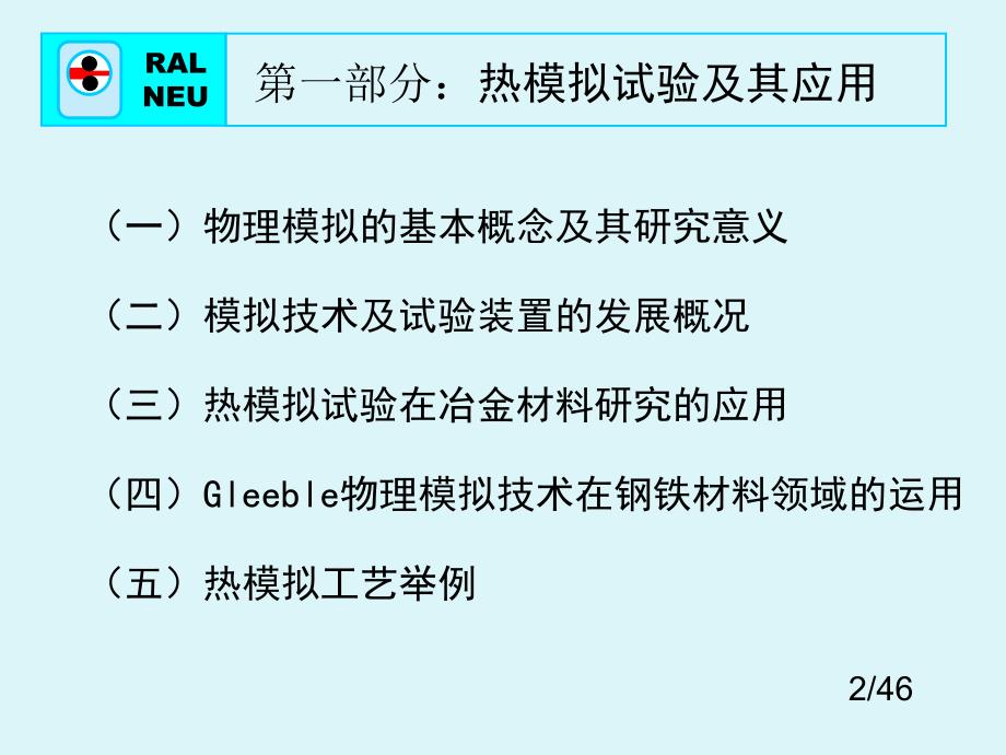 控轧控冷与热模拟（第一部分+补充）_第2页