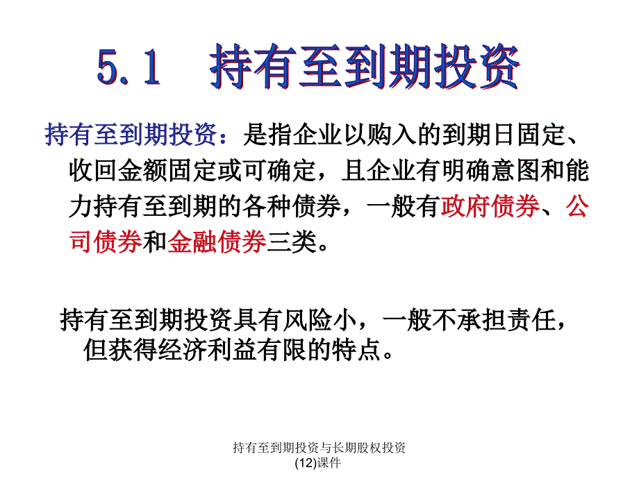 持有至到期投资与长期股权投资(12)课件_第4页