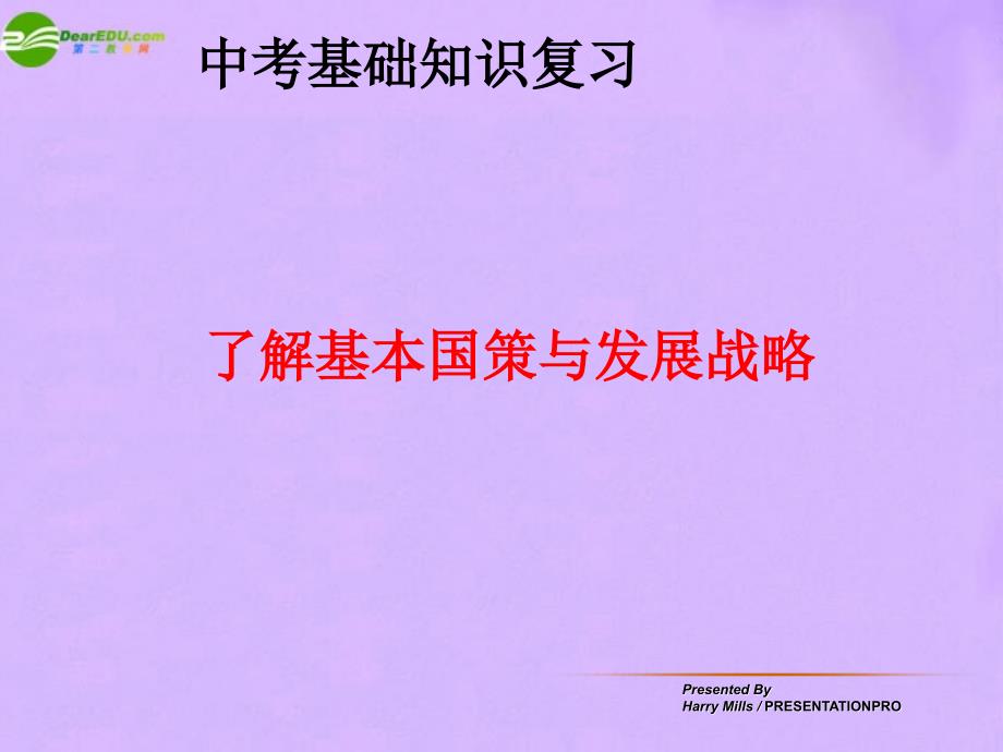 最新九年级政治了解基本国策与发展战略人教新课标版课件_第1页