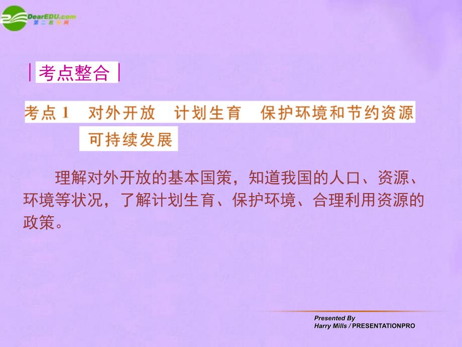 最新九年级政治了解基本国策与发展战略人教新课标版课件_第2页