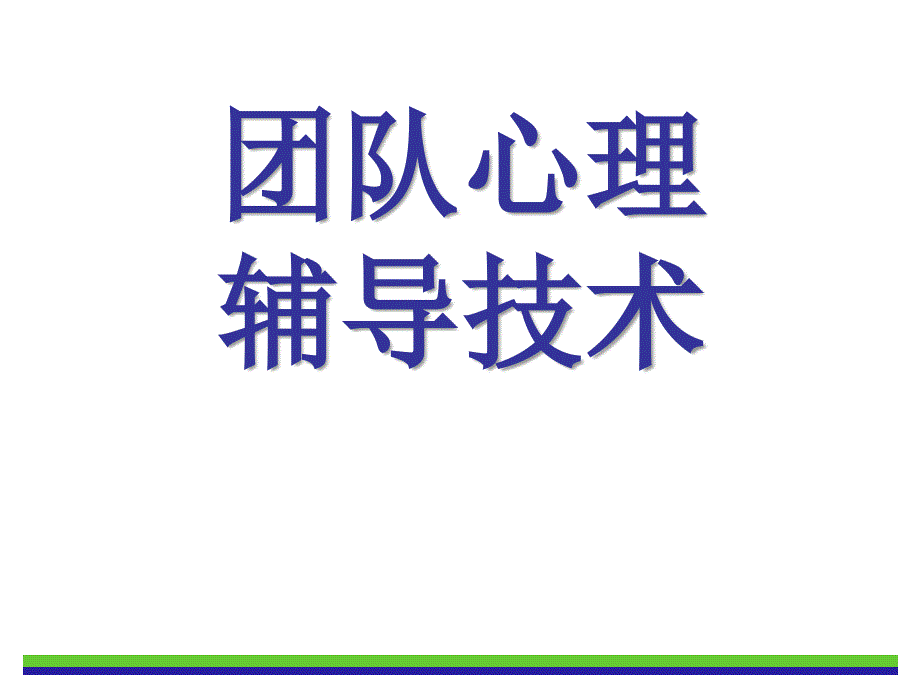 团队心理辅导技术PPT93页_第1页