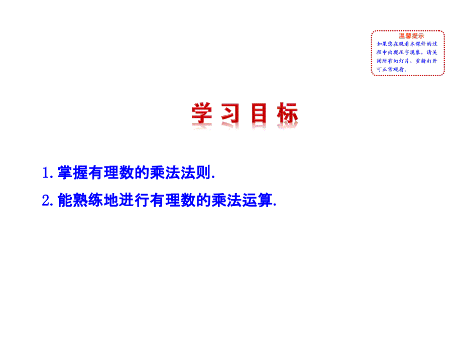 【同步教学课件】2014版七年级数学上册（华师大版）：：291有理数的乘法法则_第2页