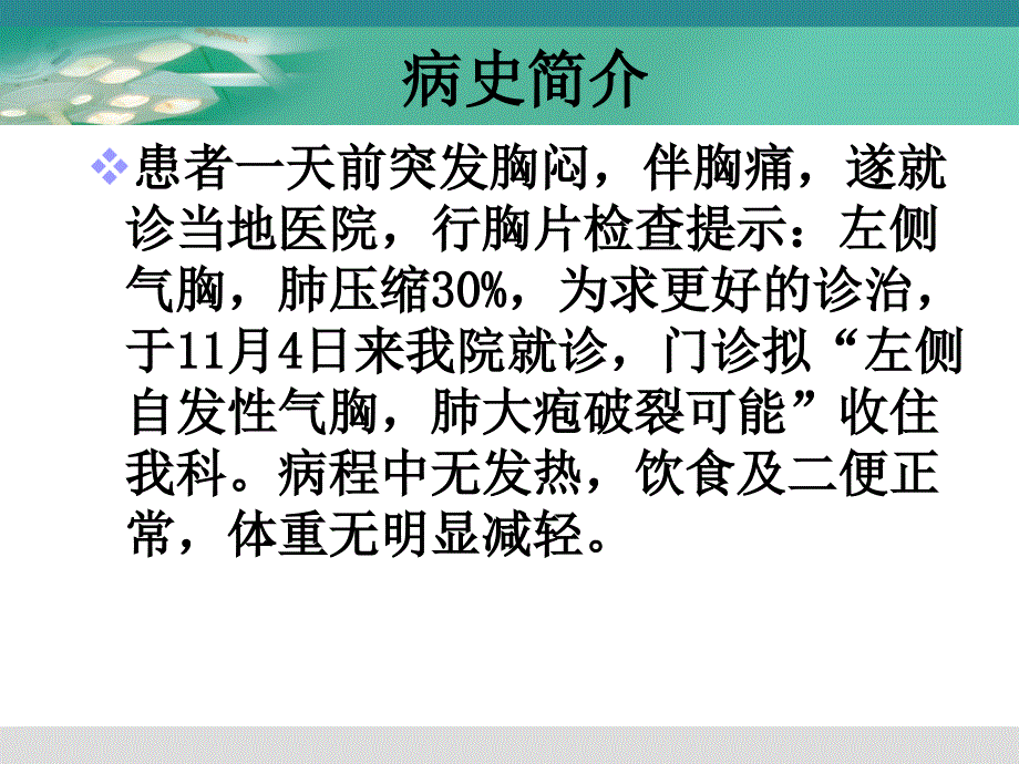 自发性气胸护理查房ppt课件_第4页