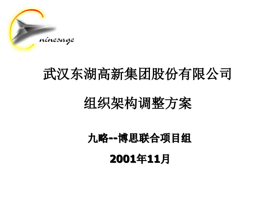 xx高新集团股份有限公司组织架构调整方案__第1页