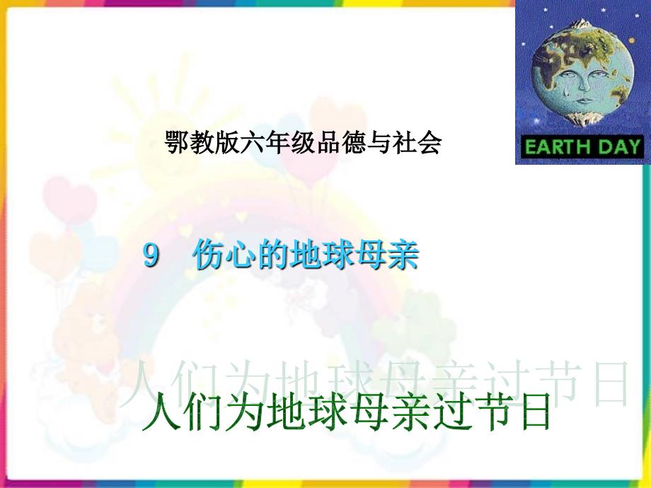 伤心的地球母亲人们为地球母亲过节日课件鄂教版六年级品德与社会下册课件_第1页