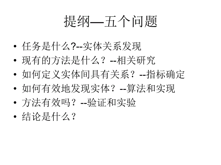 实体的关高效发现_第2页