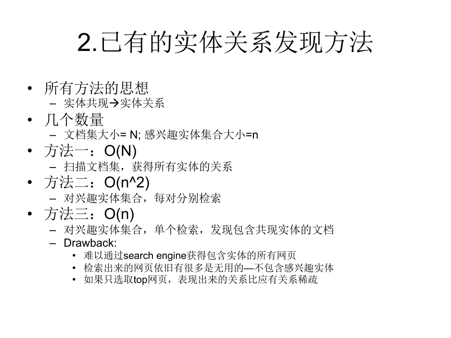 实体的关高效发现_第4页