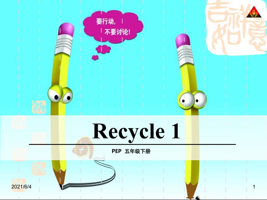 最新PEP小学英语五年级下册Recycle1_第1页