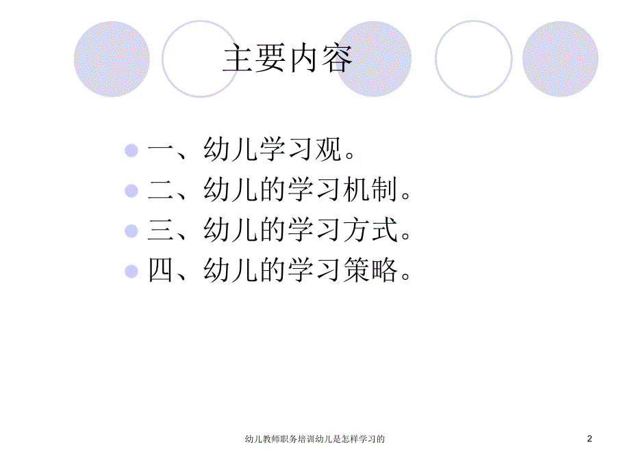 幼儿教师职务培训幼儿是怎样学习的课件_第2页