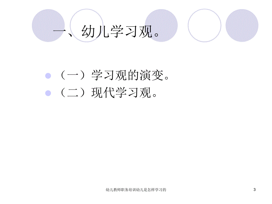 幼儿教师职务培训幼儿是怎样学习的课件_第3页