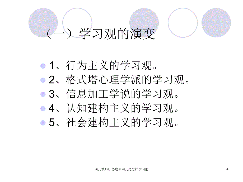 幼儿教师职务培训幼儿是怎样学习的课件_第4页