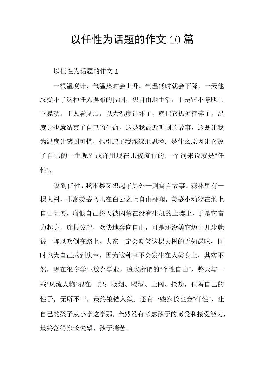 以任性为话题的作文10篇_第1页