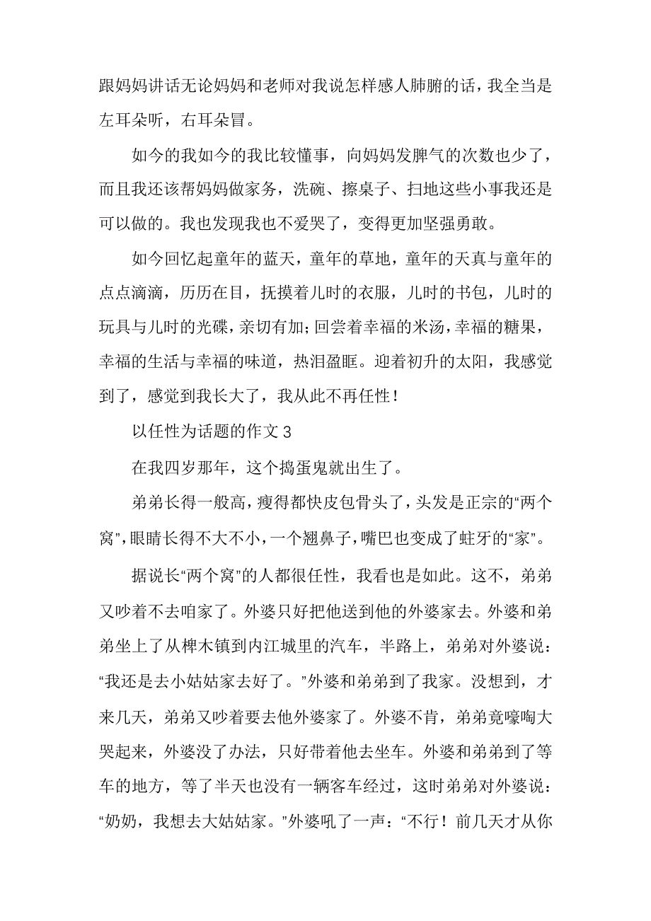 以任性为话题的作文10篇_第3页