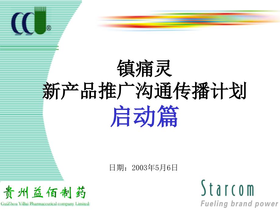 星传媒体贵州益佰制药镇痛灵新产品推广沟通传播计划启动篇60页_第1页