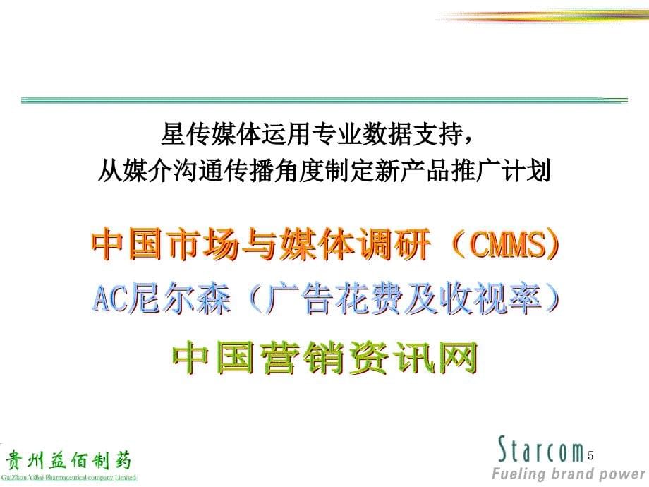 星传媒体贵州益佰制药镇痛灵新产品推广沟通传播计划启动篇60页_第5页