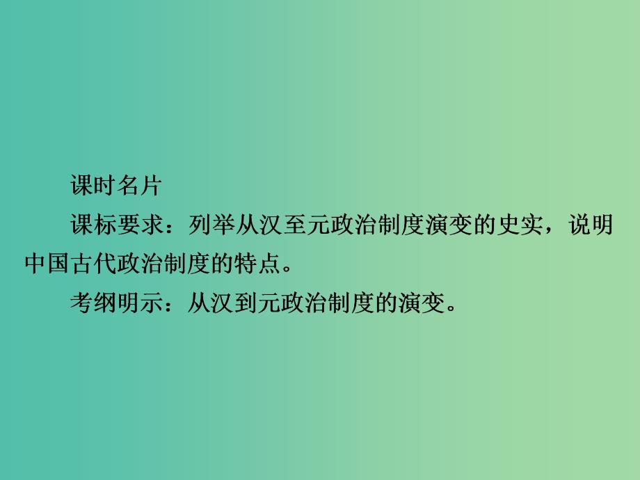 2019届高考历史一轮复习第一单元古代中国的政治制度3从汉至元政治制度的演变课件新人教版.ppt_第2页