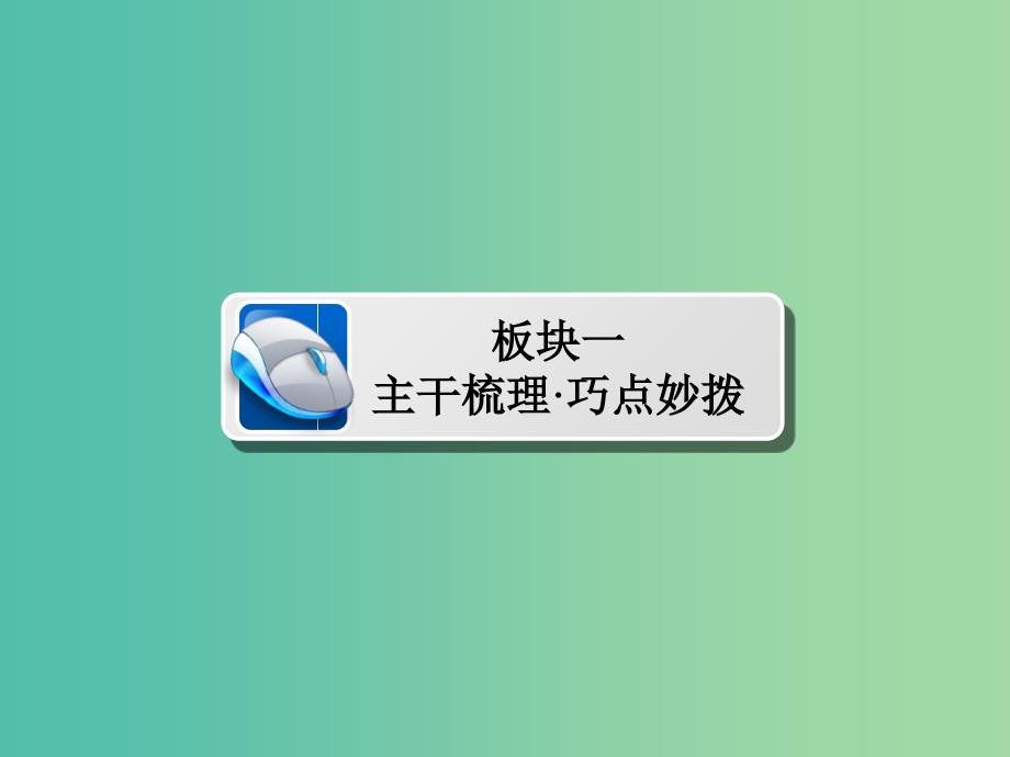 2019届高考历史一轮复习第一单元古代中国的政治制度3从汉至元政治制度的演变课件新人教版.ppt_第3页