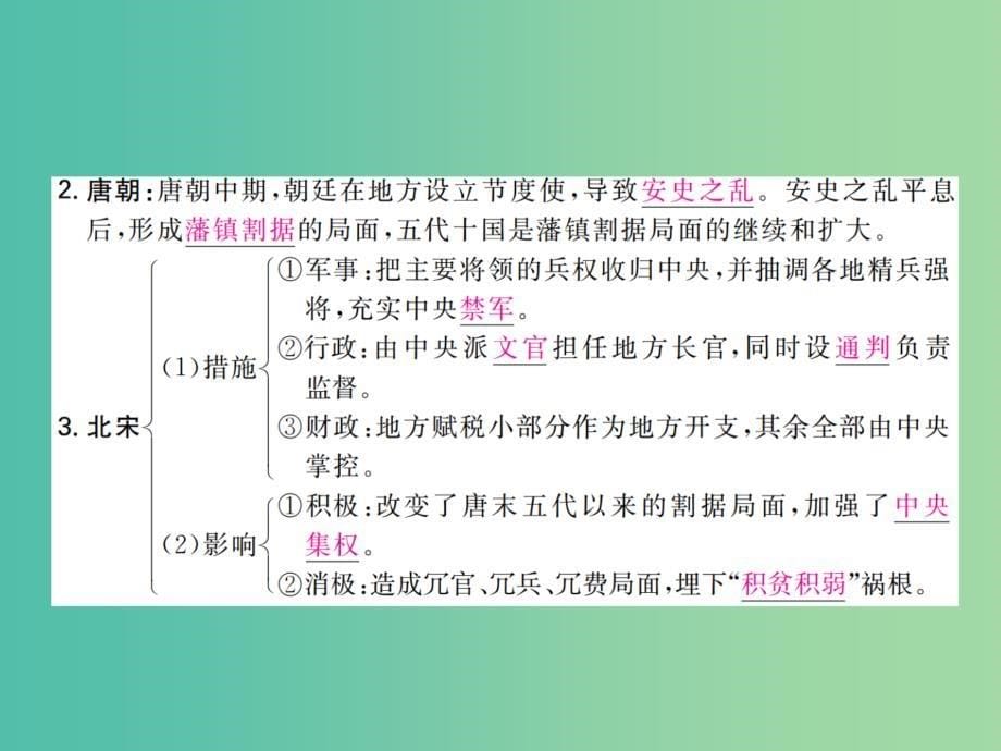 2019届高考历史一轮复习第一单元古代中国的政治制度3从汉至元政治制度的演变课件新人教版.ppt_第5页