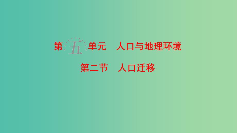 高考地理一轮复习第5单元人口与地理环境第2节人口迁移课件鲁教版.ppt_第1页