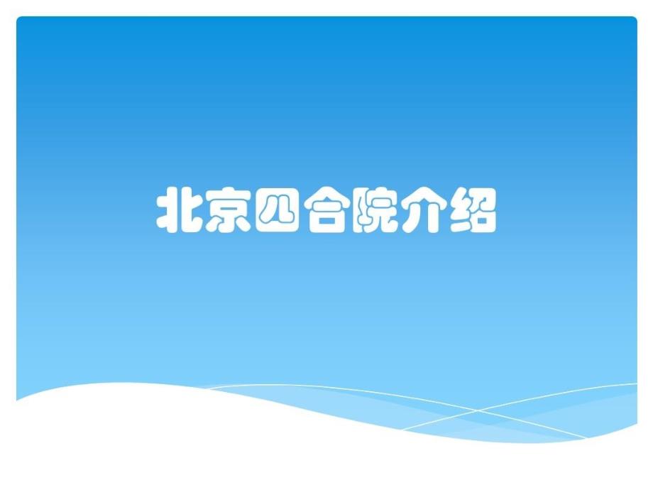 北京四合院介绍共53页文档课件_第2页