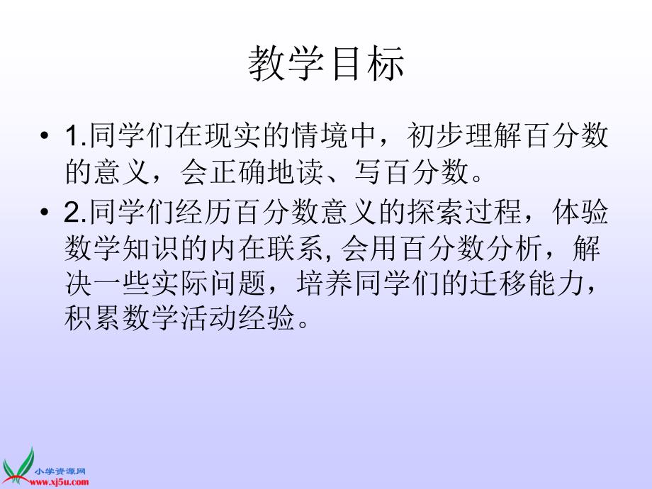 西师大版数学六年级下册百分数的意义PPT课件之一_第2页