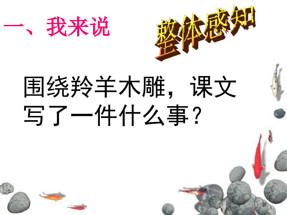 22《羚羊木雕》课件_第2页