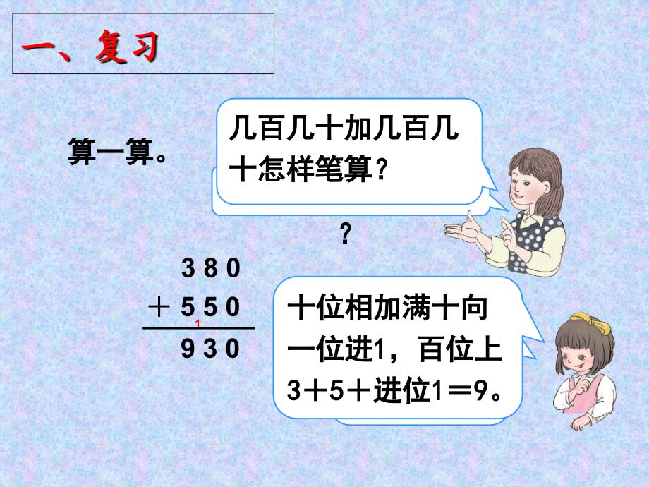 新人教版三年级数学上册第四单元《加法-1-》课件.ppt_第2页