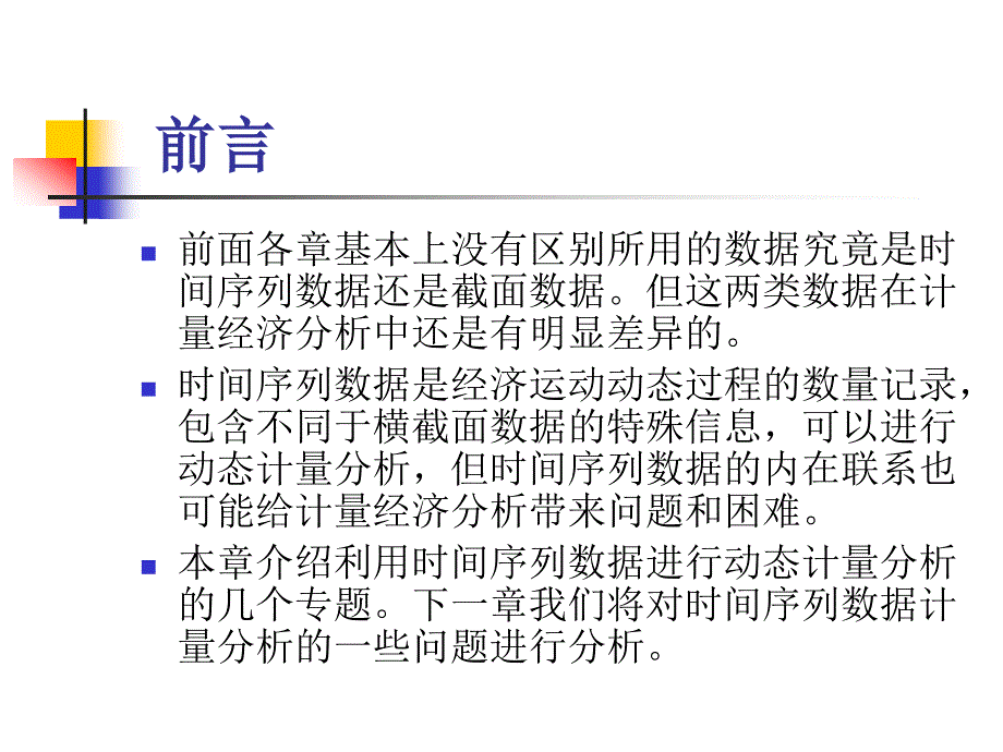 九章分布滞后和自回归模型_第2页