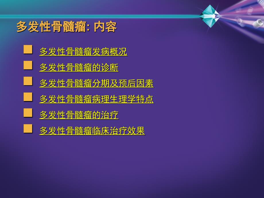 多发性骨髓瘤的发病与治疗概况_第2页