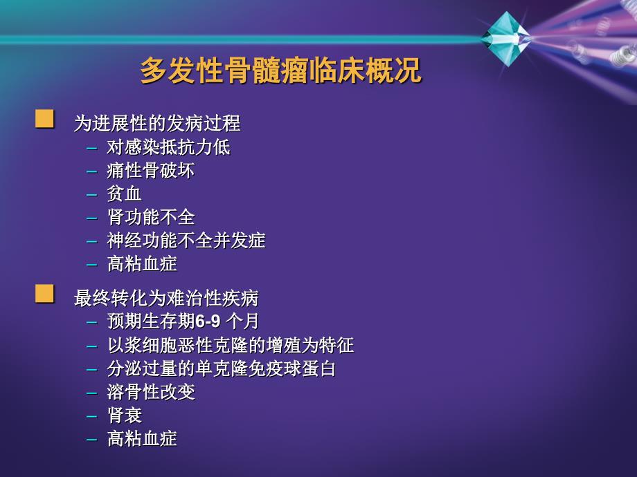 多发性骨髓瘤的发病与治疗概况_第4页