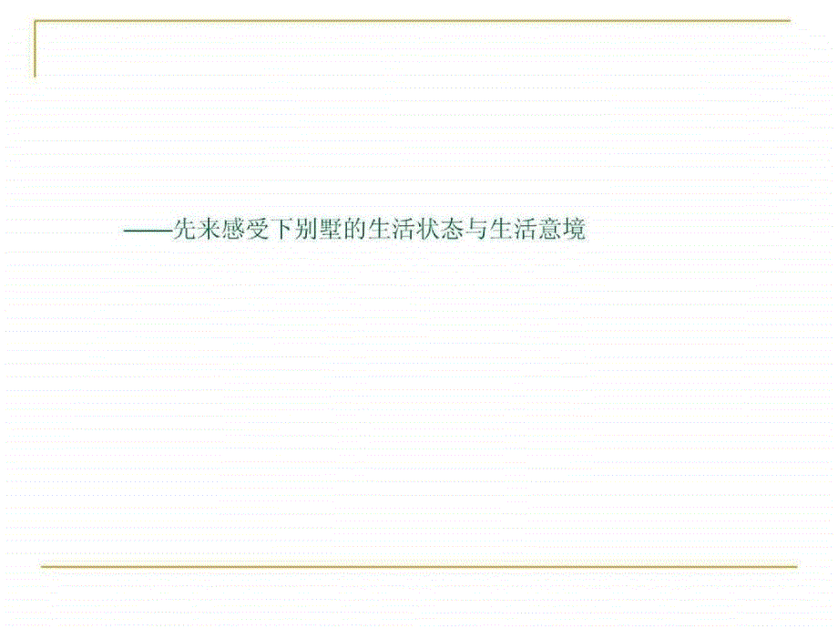 广州增城区欧亚山庄别墅项目营销策略报告_第2页