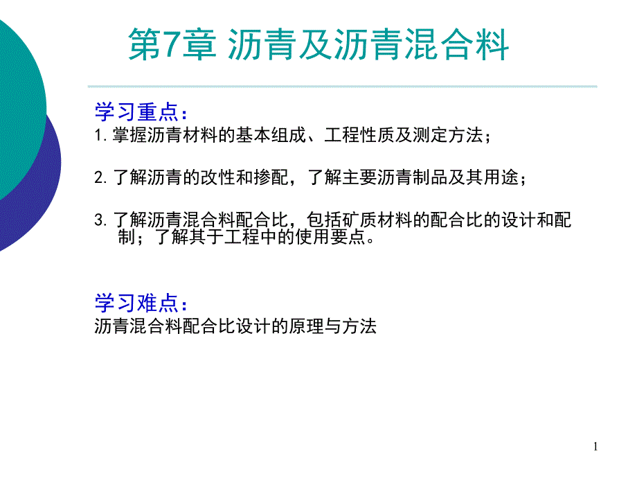 《沥青及沥青混合料》PPT课件.ppt_第1页