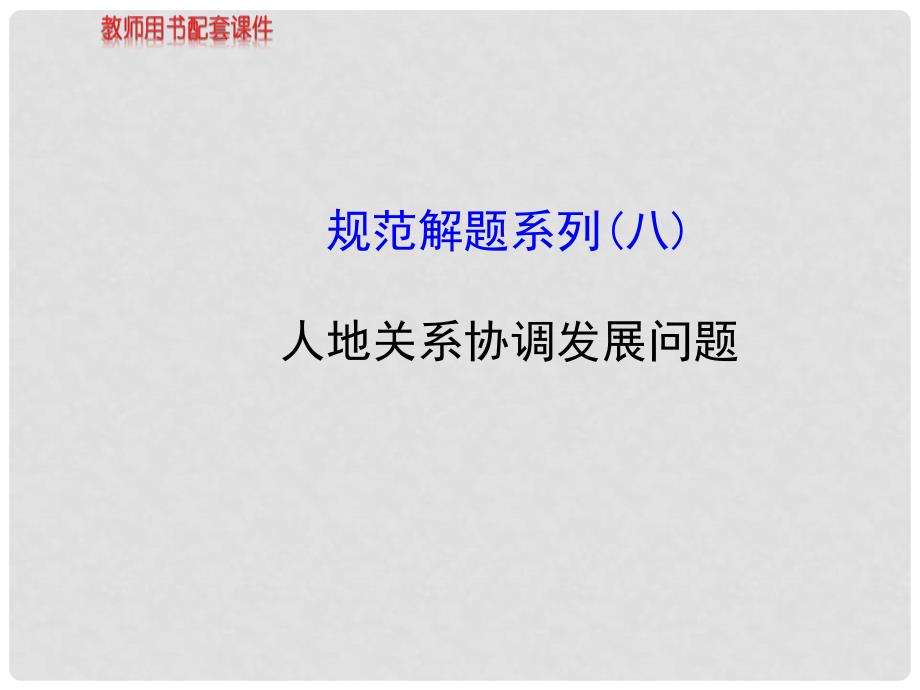 高中地理 规范解题系列 人地关系协调发展问题课件 湘教版_第1页