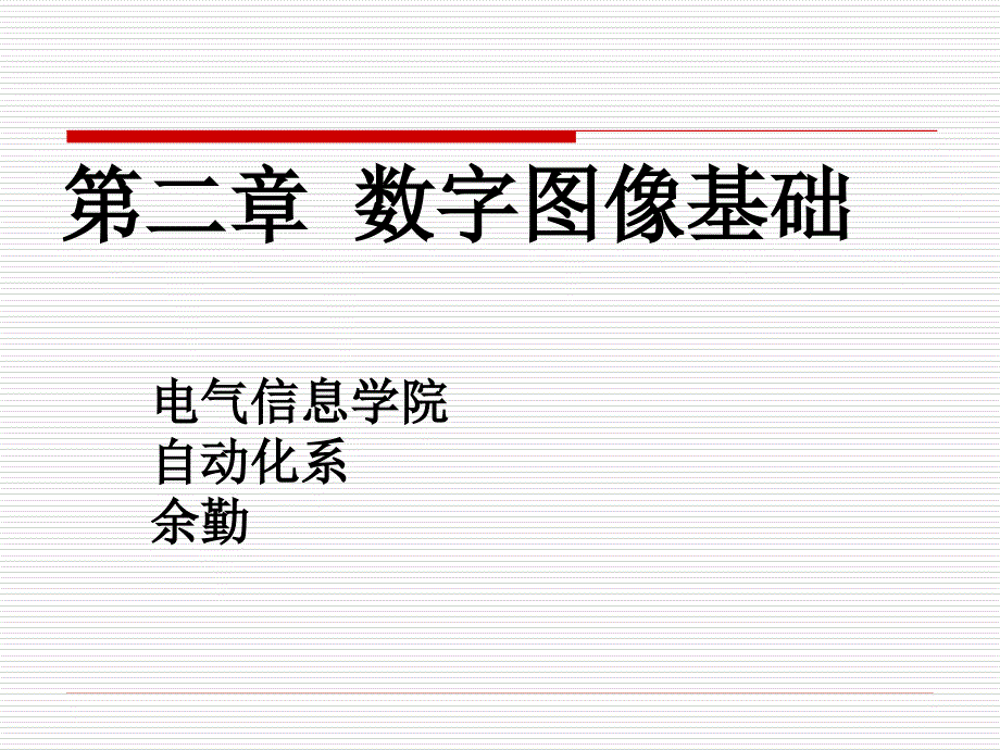 数字图像处理冈萨雷斯-2数字图像处理基础_第1页