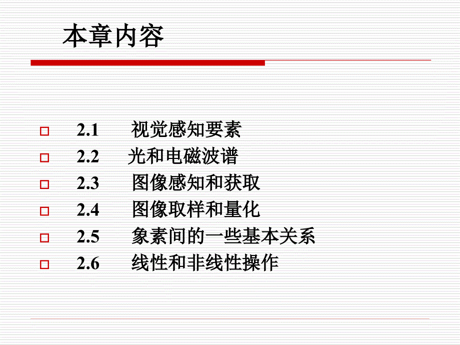 数字图像处理冈萨雷斯-2数字图像处理基础_第2页