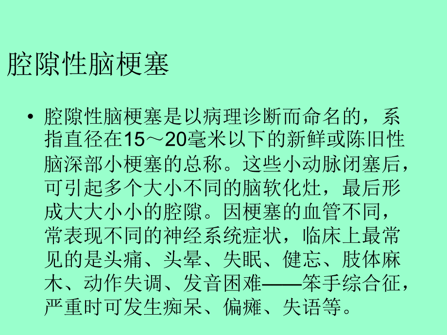 腔隙性脑梗塞_第2页