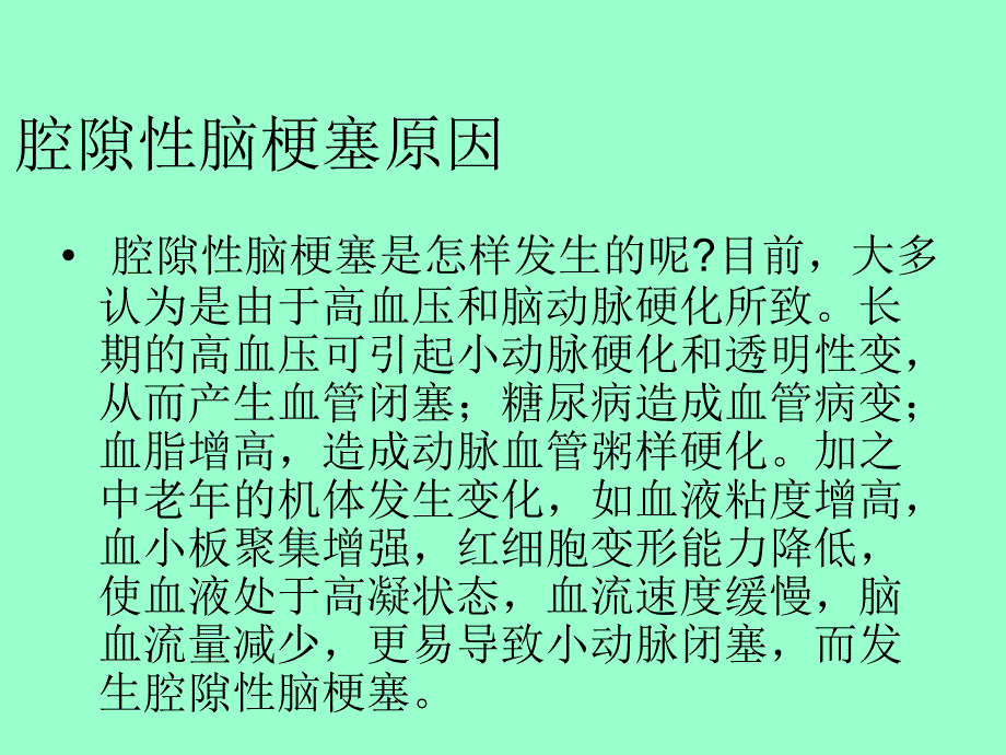 腔隙性脑梗塞_第4页