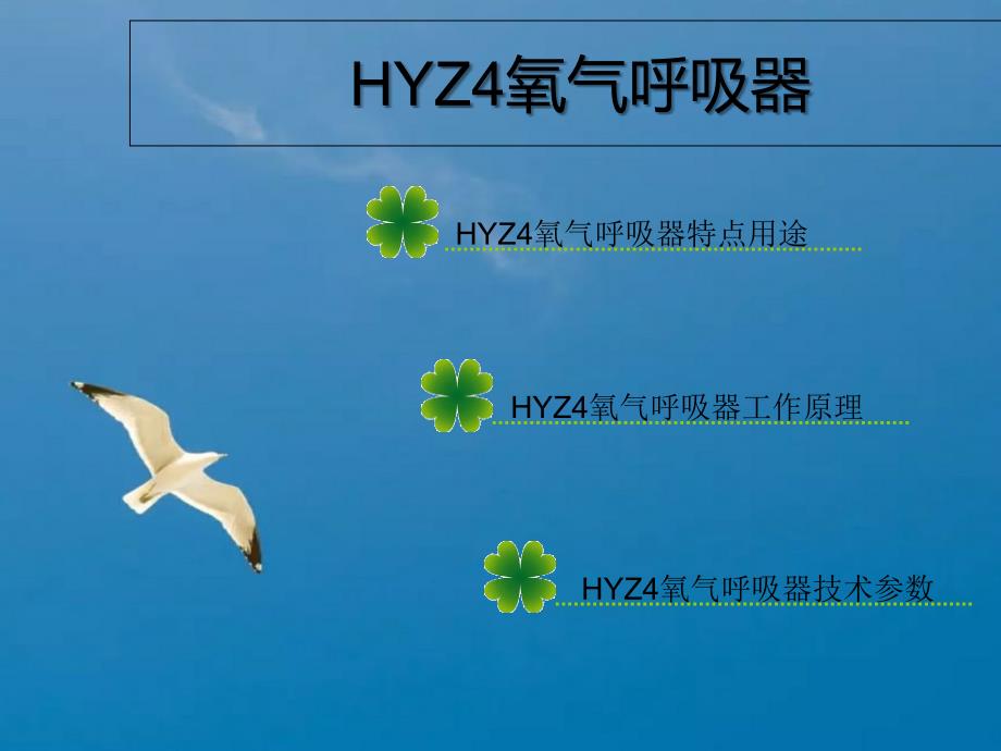 HYZ4氧气呼吸器ppt课件_第2页