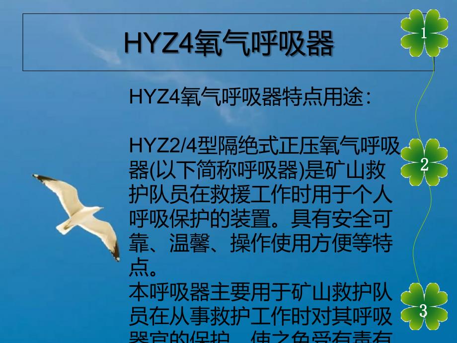 HYZ4氧气呼吸器ppt课件_第3页