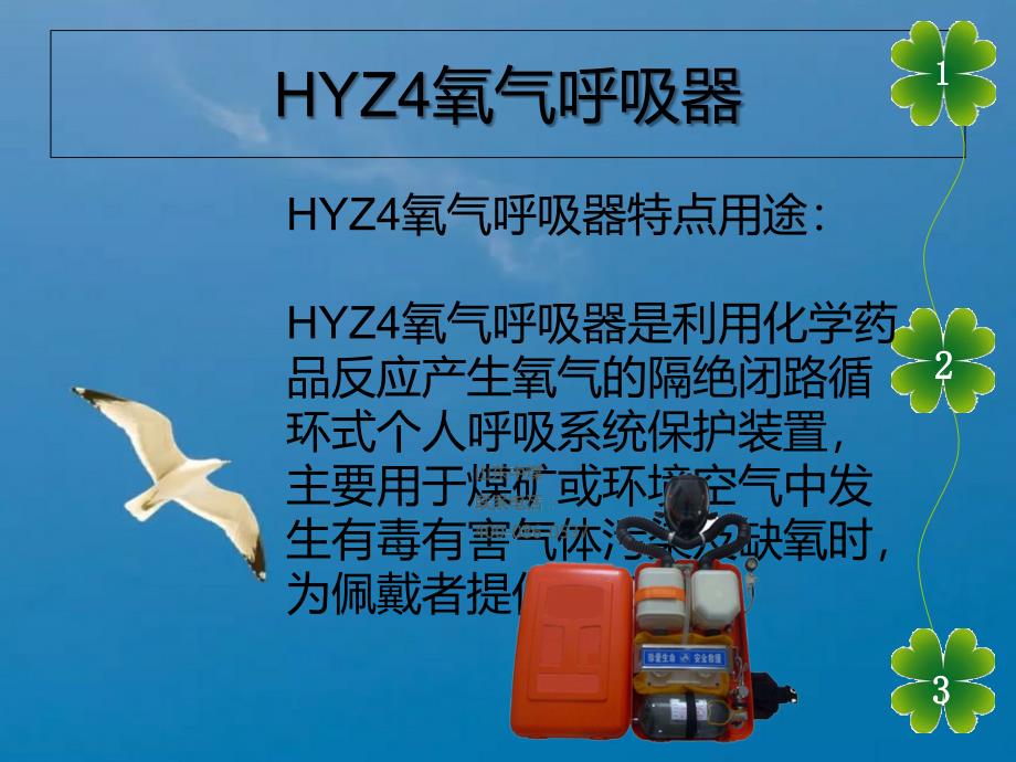 HYZ4氧气呼吸器ppt课件_第4页